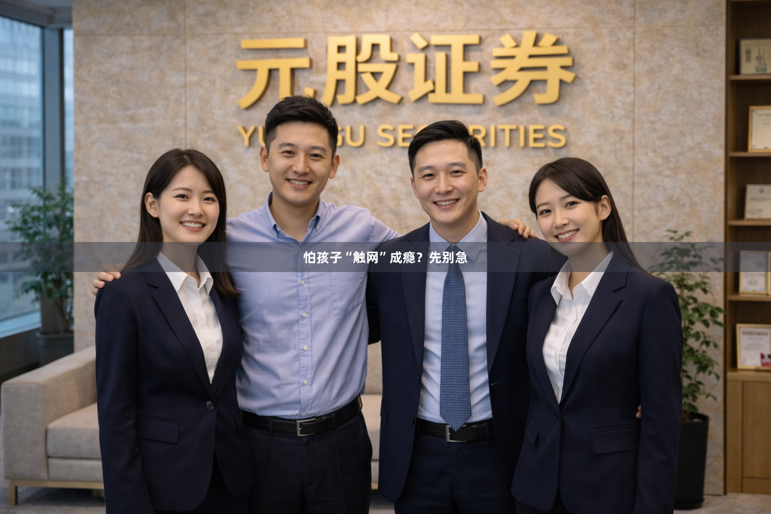怕孩子“触网”成瘾？先别急
