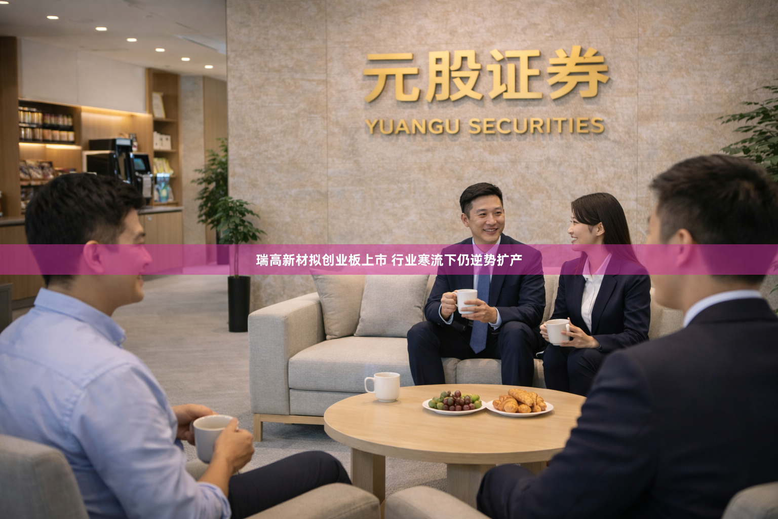 瑞高新材拟创业板上市 行业寒流下仍逆势扩产
