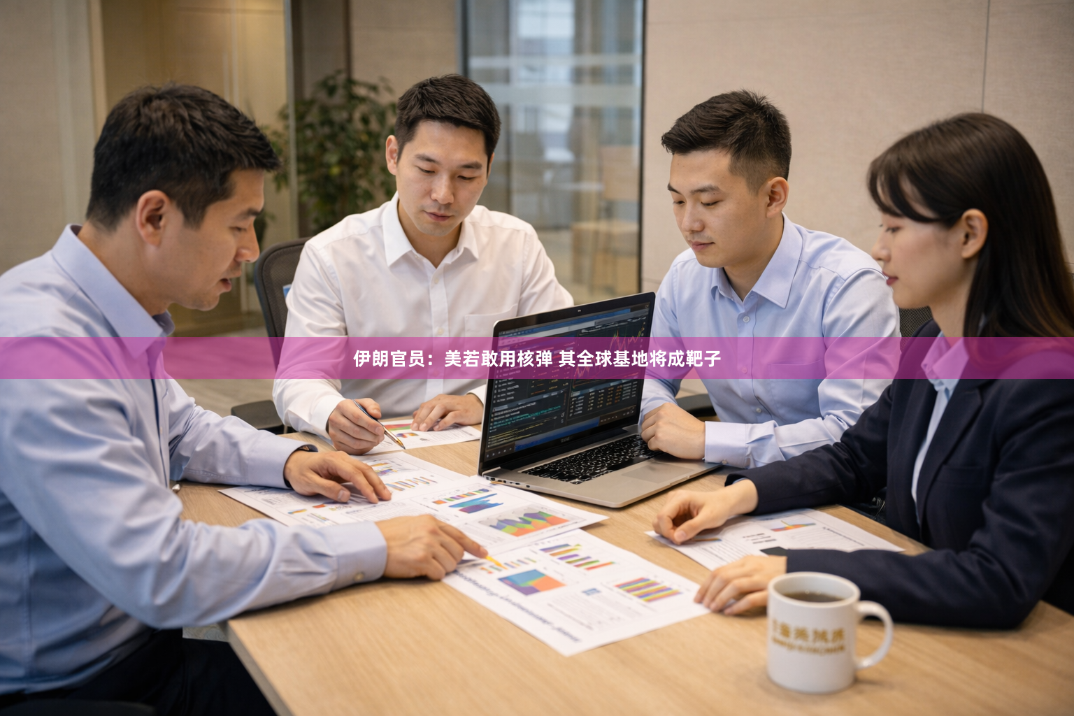 伊朗官员：美若敢用核弹 其全球基地将成靶子