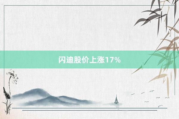 闪迪股价上涨17%