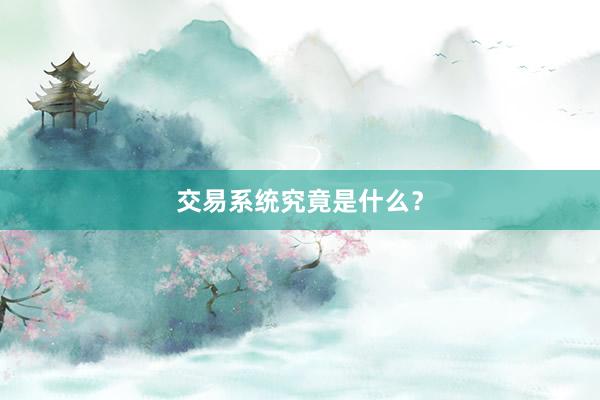交易系统究竟是什么？
