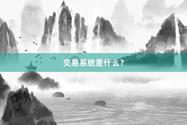 交易系统是什么？