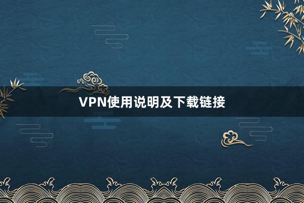 VPN使用说明及下载链接