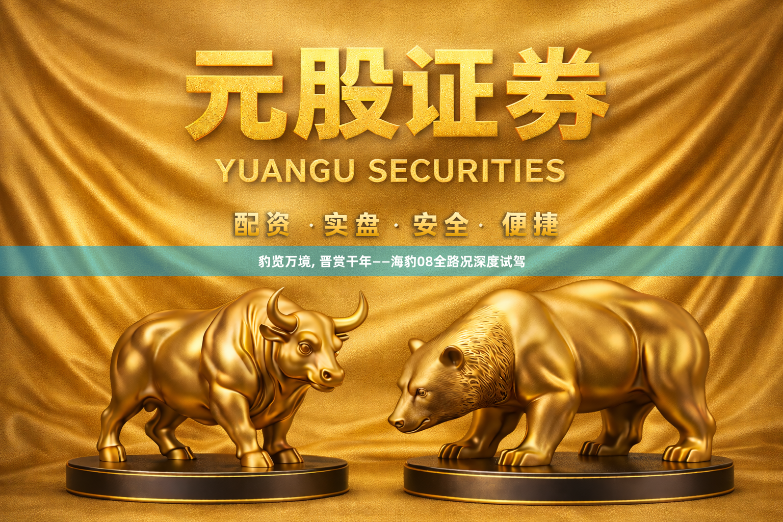 豹览万境, 晋赏干年——海豹08全路况深度试驾