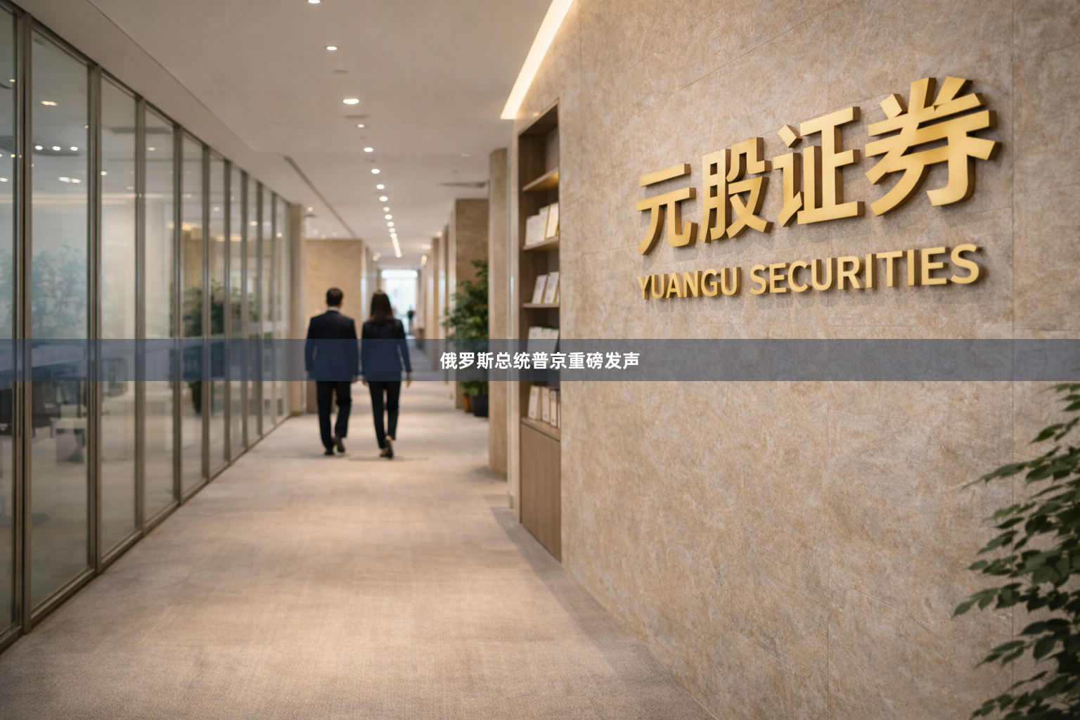 俄罗斯总统普京重磅发声