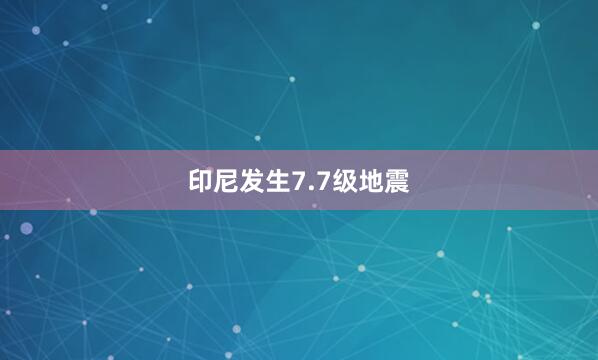 印尼发生7.7级地震
