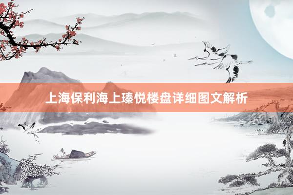 上海保利海上瑧悦楼盘详细图文解析