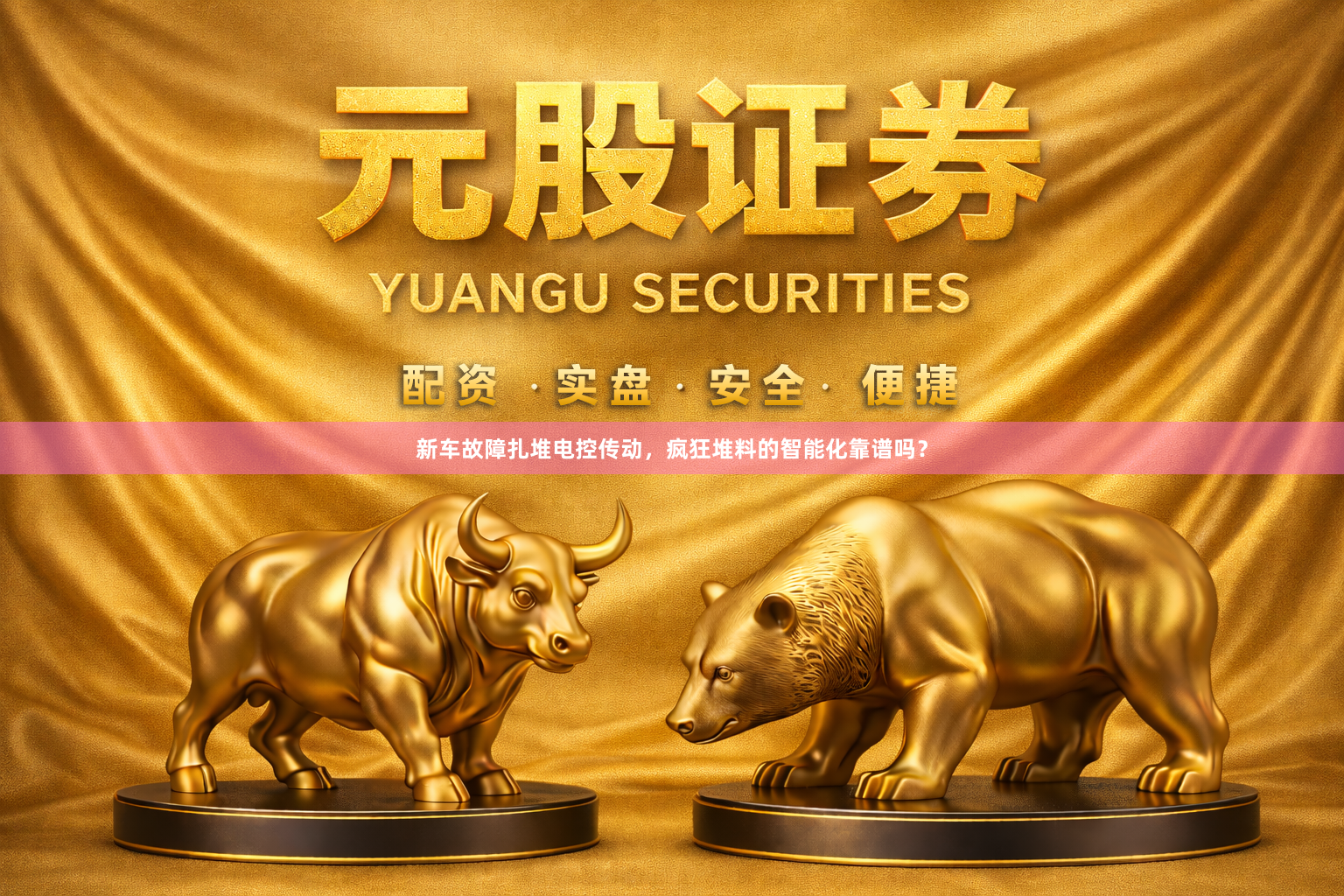 新车故障扎堆电控传动，疯狂堆料的智能化靠谱吗？