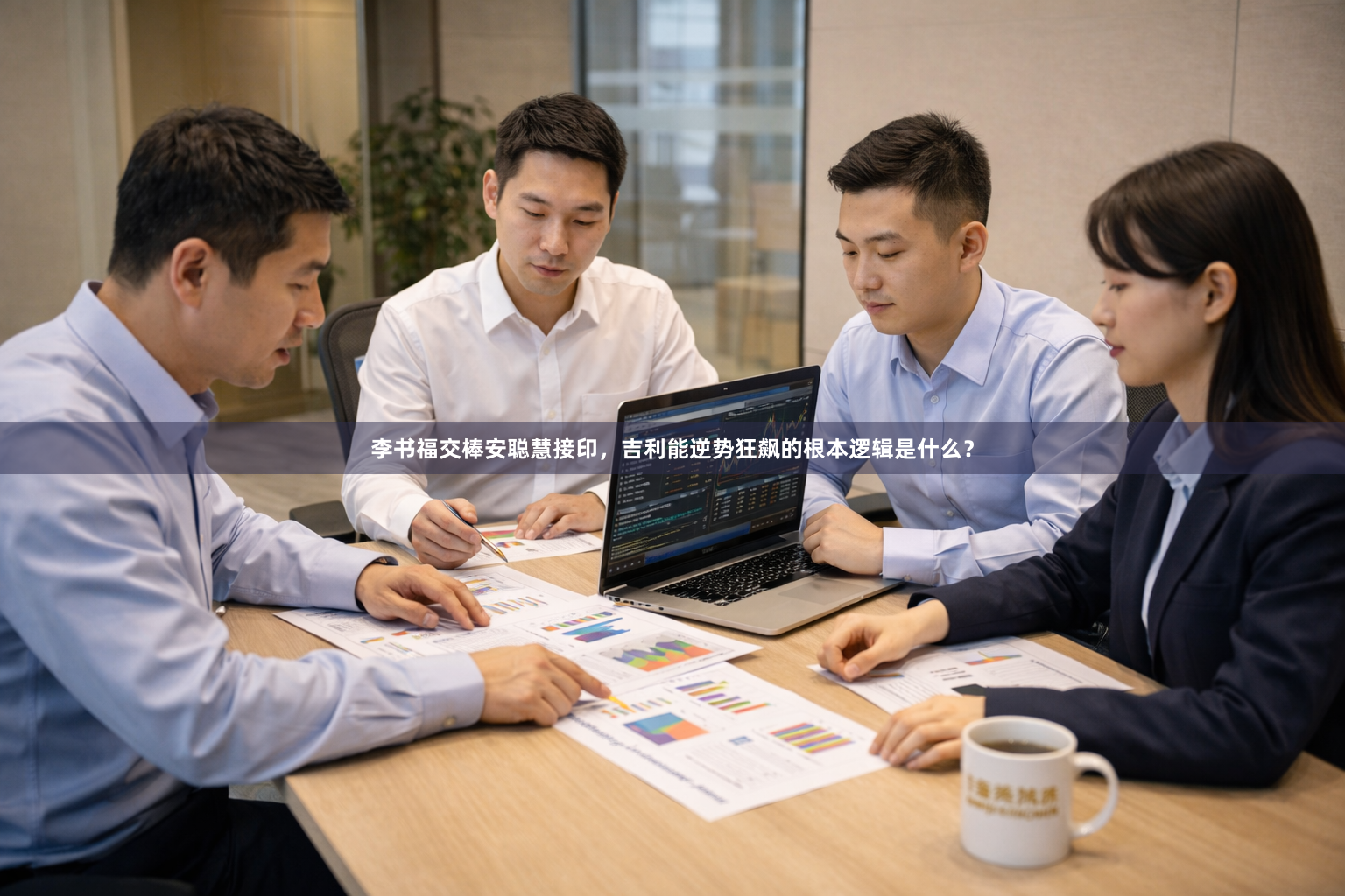 李书福交棒安聪慧接印，吉利能逆势狂飙的根本逻辑是什么？
