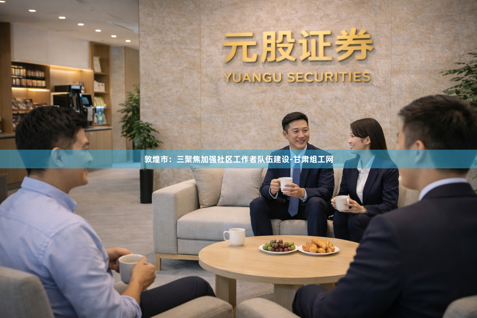 敦煌市：三聚焦加强社区工作者队伍建设-甘肃组工网