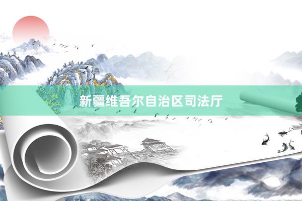 新疆维吾尔自治区司法厅