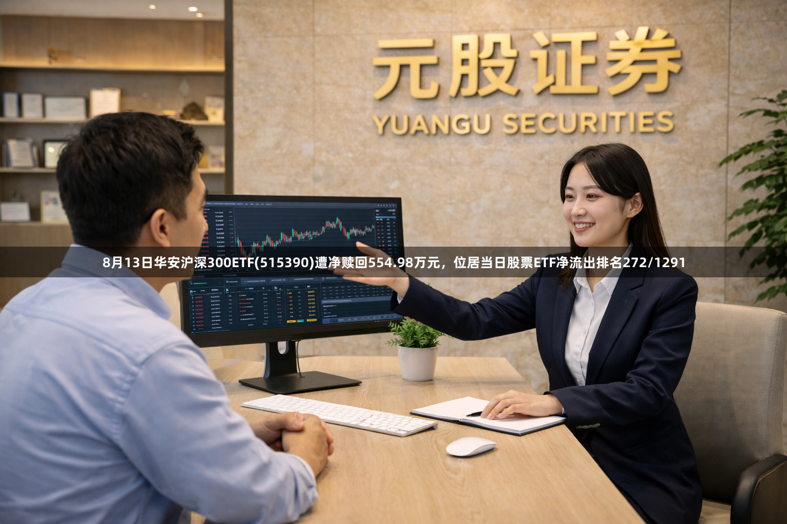 8月13日华安沪深300ETF(515390)遭净赎回554.98万元，位居当日股票ETF净流出排名272/1291
