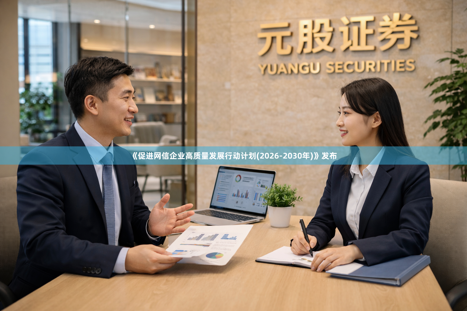 《促进网信企业高质量发展行动计划(2026-2030年)》发布