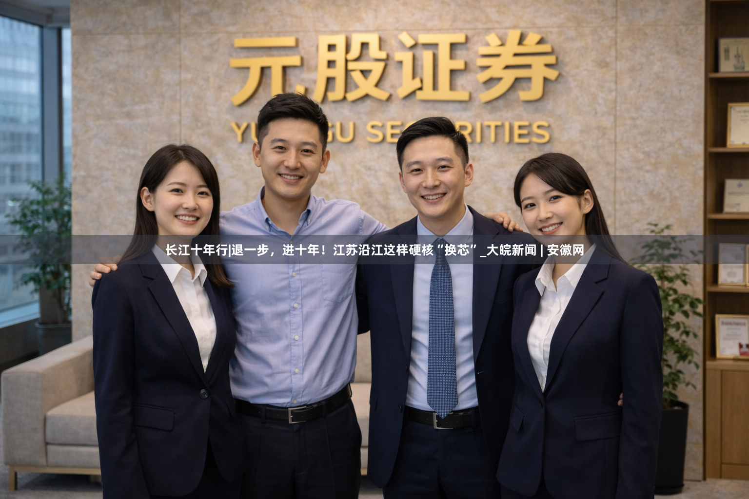 长江十年行|退一步,进十年!江苏沿江这样硬核“换芯”_大皖新闻 | 安徽网