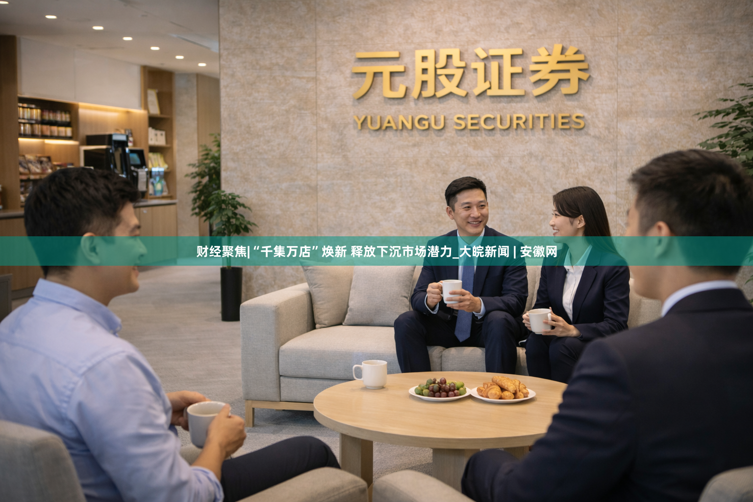 财经聚焦|“千集万店”焕新 释放下沉市场潜力_大皖新闻 | 安徽网