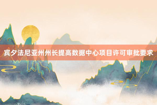 宾夕法尼亚州州长提高数据中心项目许可审批要求