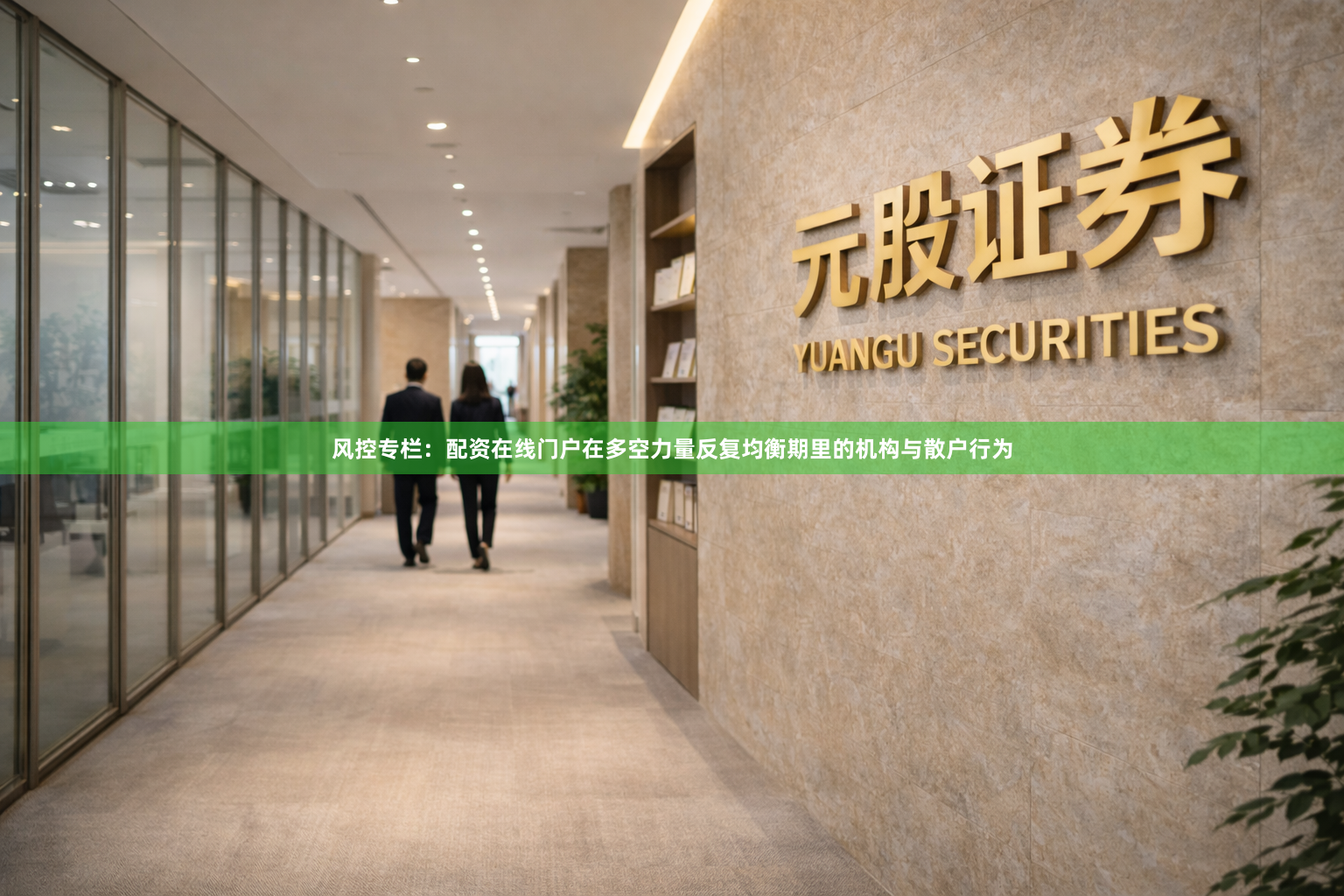 风控专栏：配资在线门户在多空力量反复均衡期里的机构与散户行为