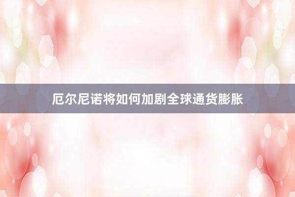 厄尔尼诺将如何加剧全球通货膨胀