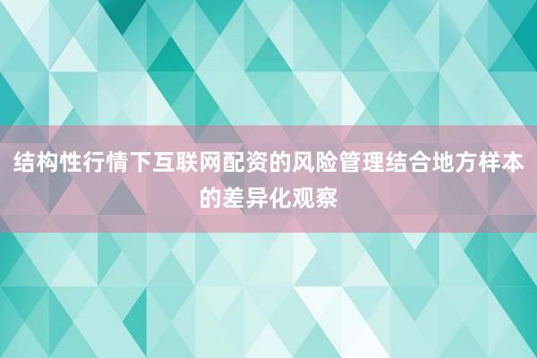 结构性行情下互联网配资的风险管理结合地方样本的差异化观察