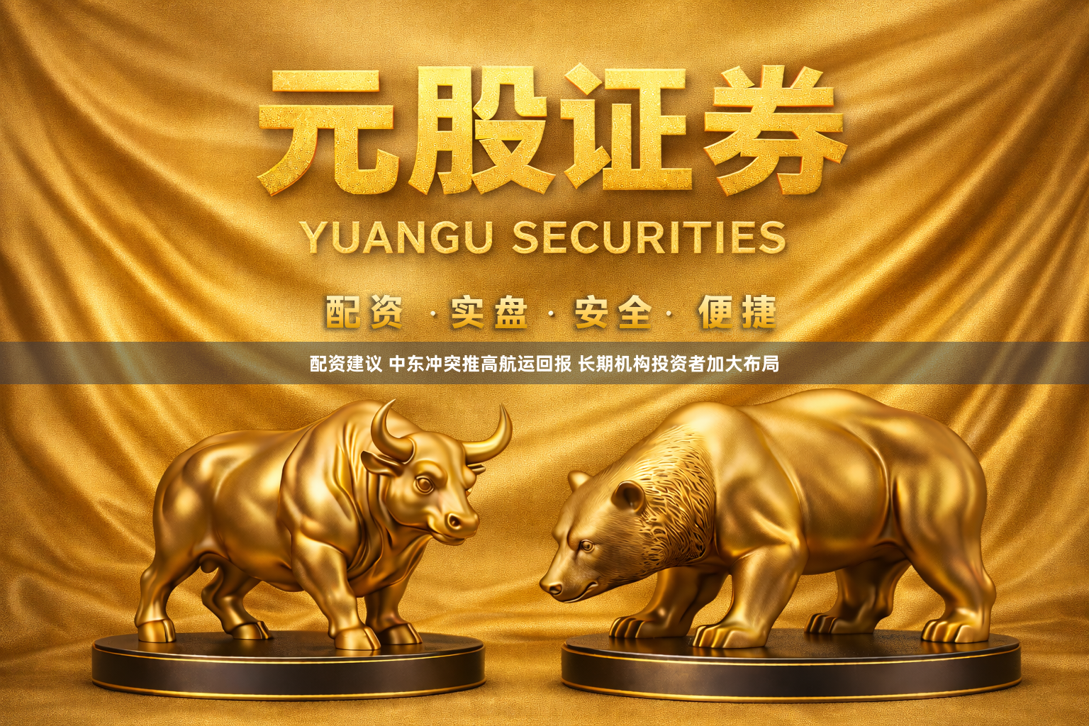配资建议 中东冲突推高航运回报 长期机构投资者加大布局