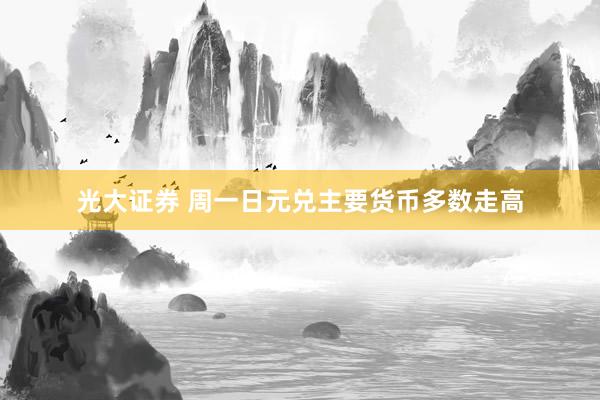 光大证券 周一日元兑主要货币多数走高