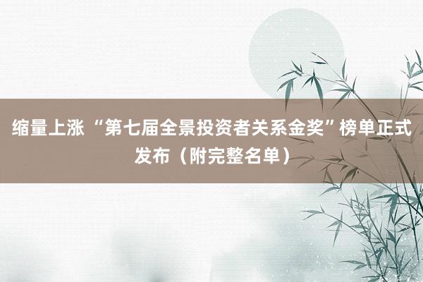 缩量上涨 “第七届全景投资者关系金奖”榜单正式发布（附完整名单）