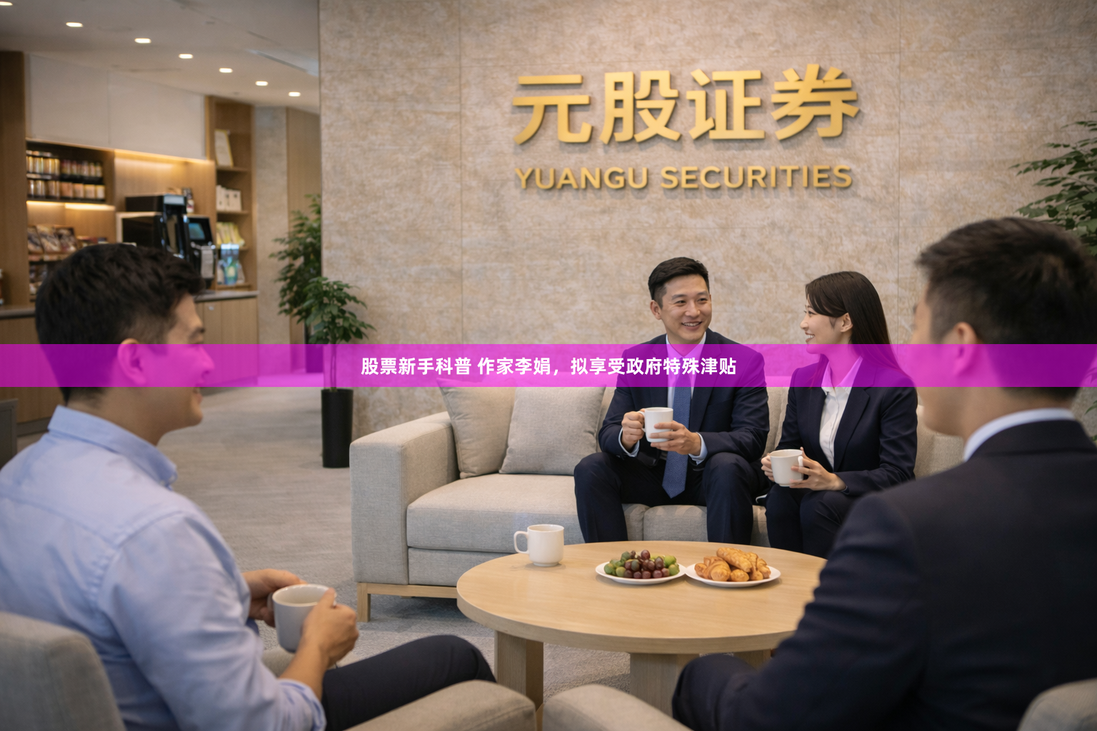 股票新手科普 作家李娟，拟享受政府特殊津贴