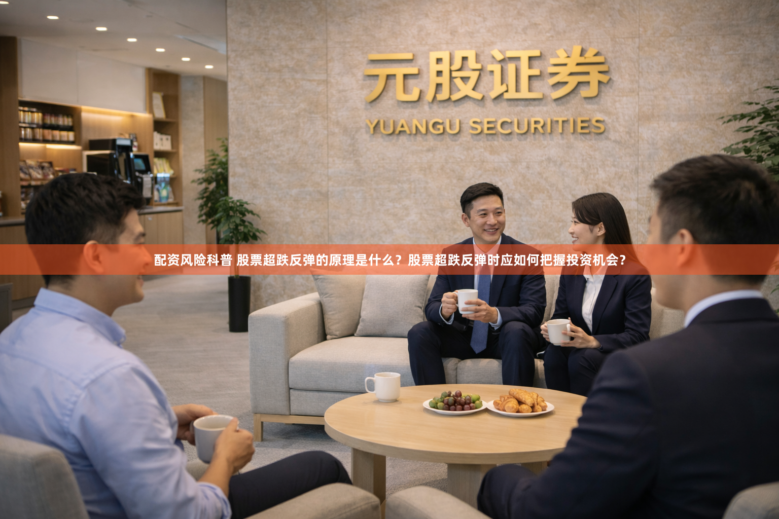 配资风险科普 股票超跌反弹的原理是什么？股票超跌反弹时应如何把握投资机会？