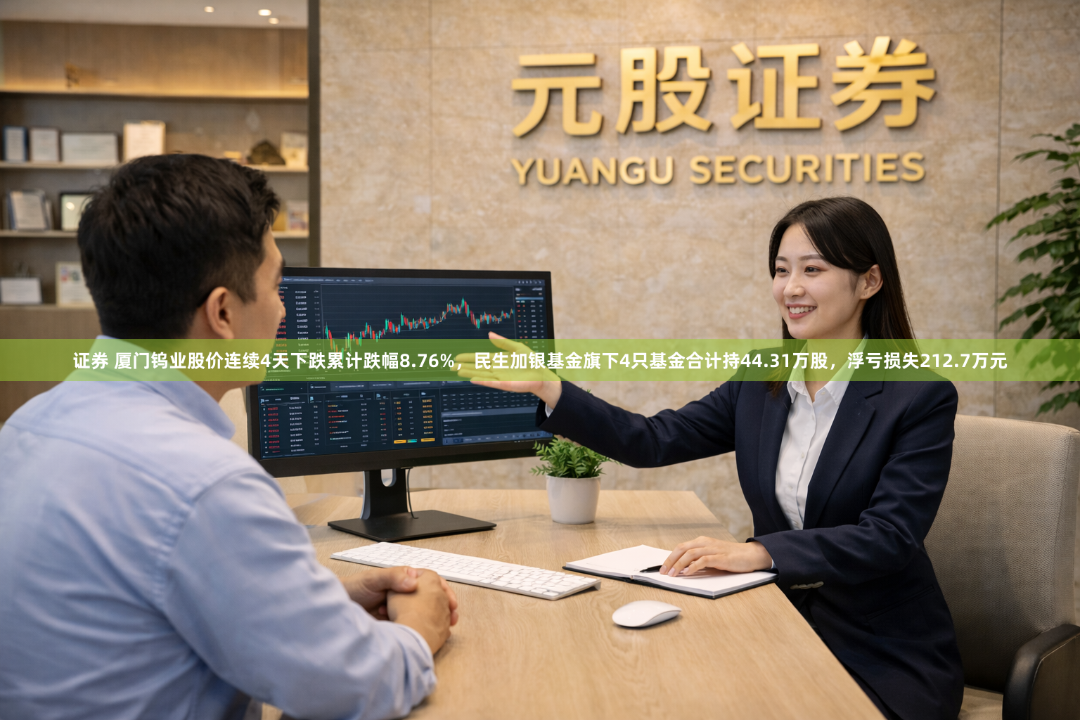 证券 厦门钨业股价连续4天下跌累计跌幅8.76%，民生加银基金旗下4只基金合计持44.31万股，浮亏损失212.7万元