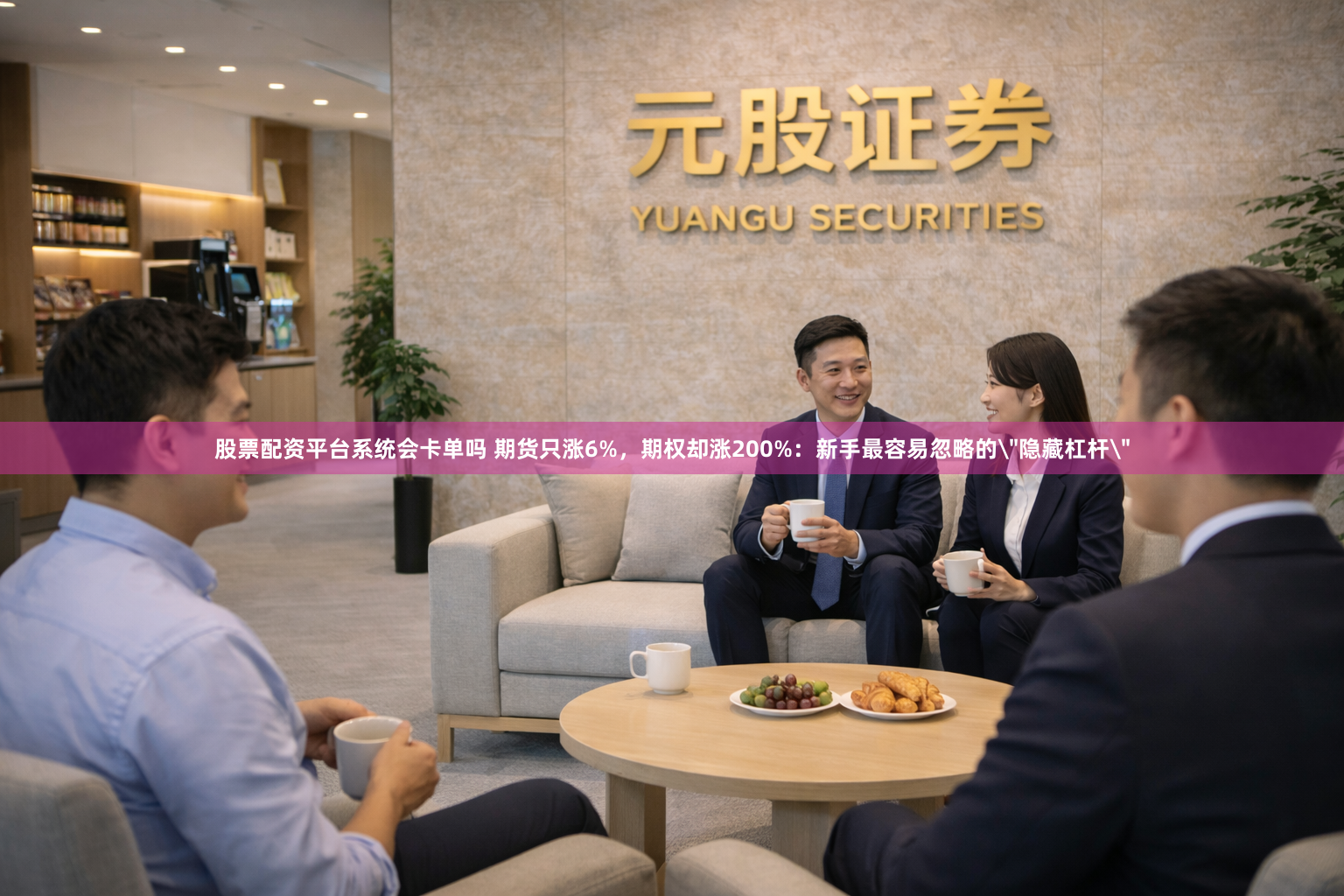 股票配资平台系统会卡单吗 期货只涨6%，期权却涨200%：新手最容易忽略的＂隐藏杠杆＂