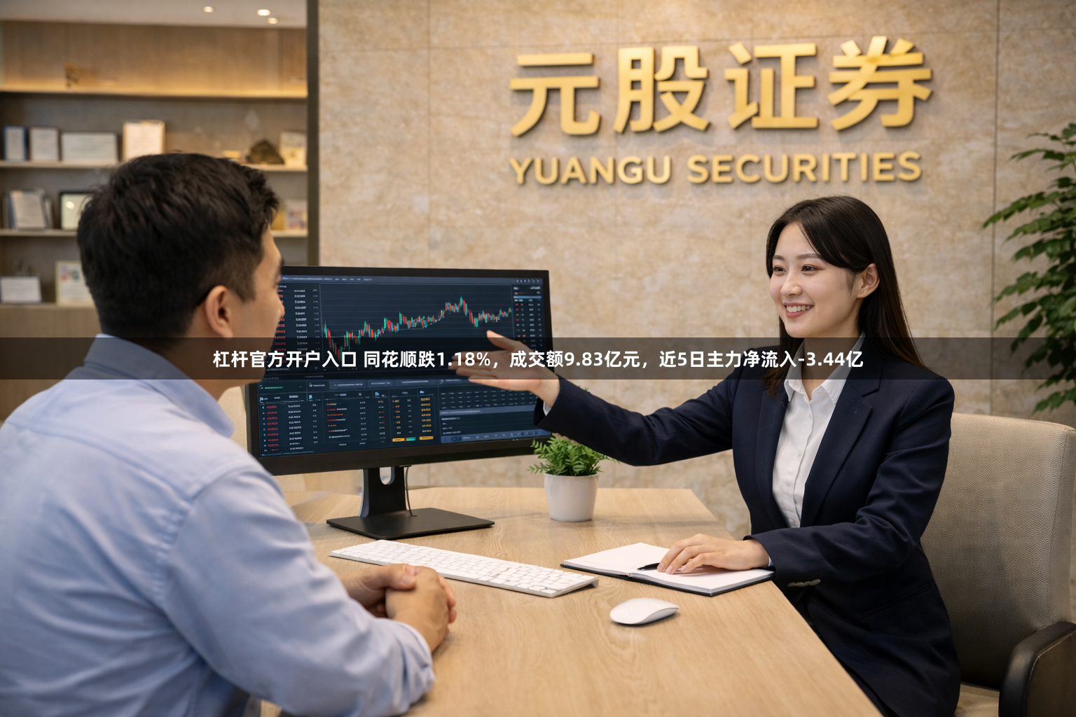 杠杆官方开户入口 同花顺跌1.18%，成交额9.83亿元，近5日主力净流入-3.44亿
