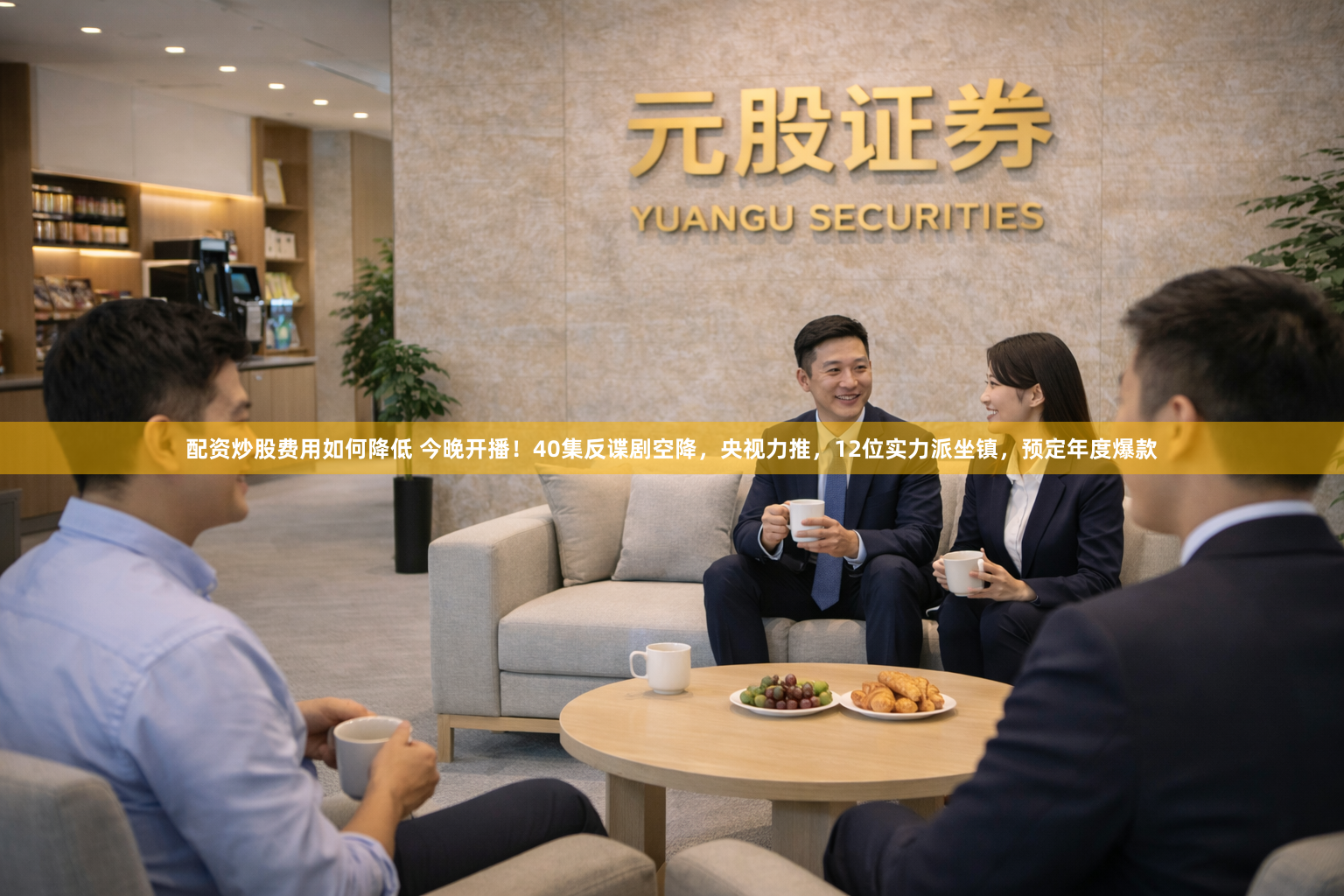 配资炒股费用如何降低 今晚开播！40集反谍剧空降，央视力推，12位实力派坐镇，预定年度爆款