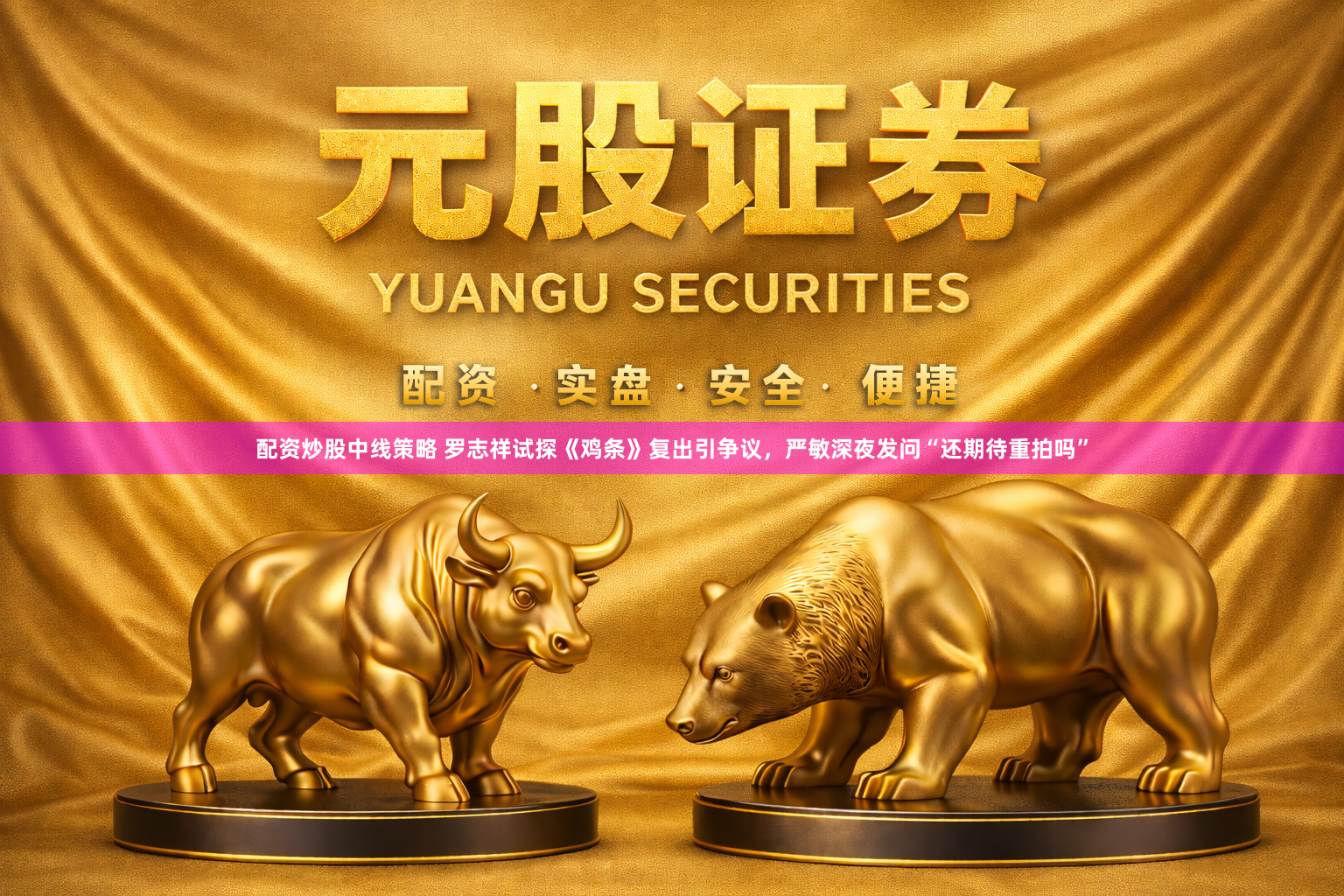 配资炒股中线策略 罗志祥试探《鸡条》复出引争议，严敏深夜发问“还期待重拍吗”