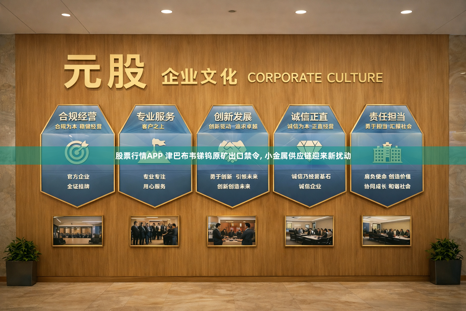股票行情APP 津巴布韦锑钨原矿出口禁令, 小金属供应链迎来新扰动