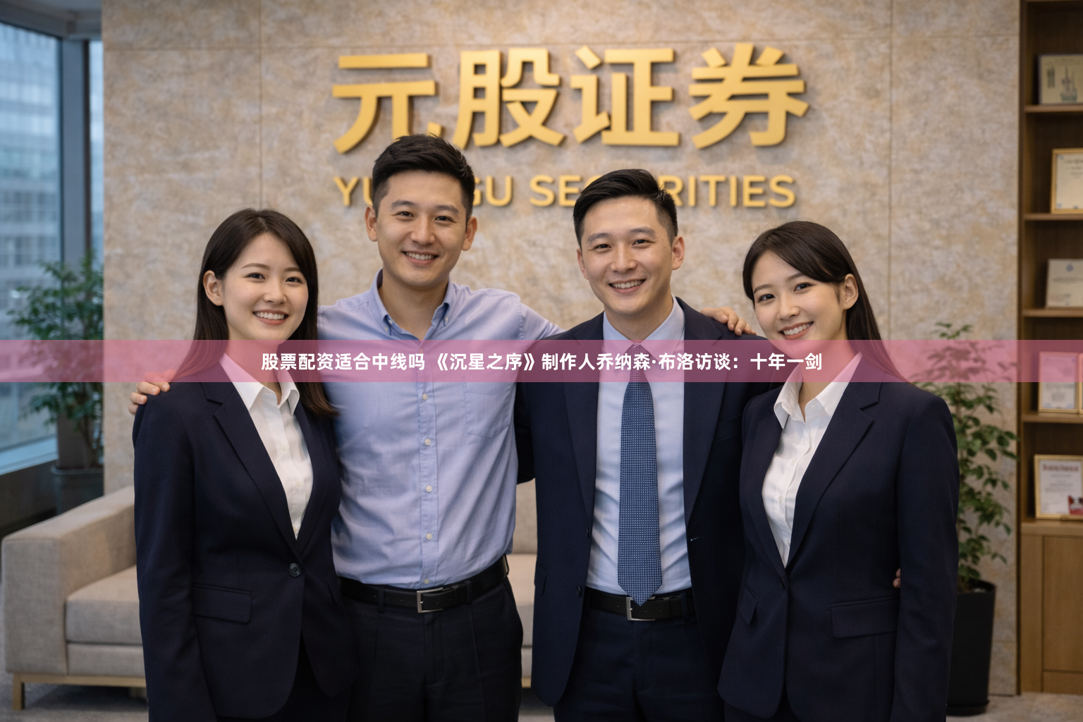 股票配资适合中线吗 《沉星之序》制作人乔纳森·布洛访谈：十年一剑