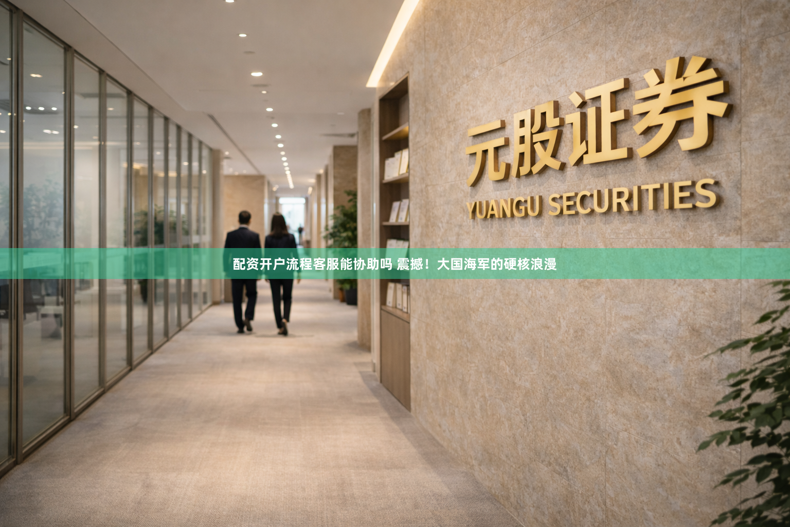 配资开户流程客服能协助吗 震撼！大国海军的硬核浪漫