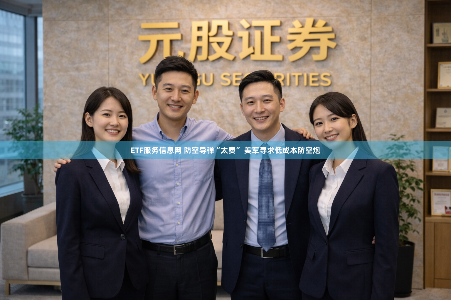 ETF服务信息网 防空导弹“太费” 美军寻求低成本防空炮