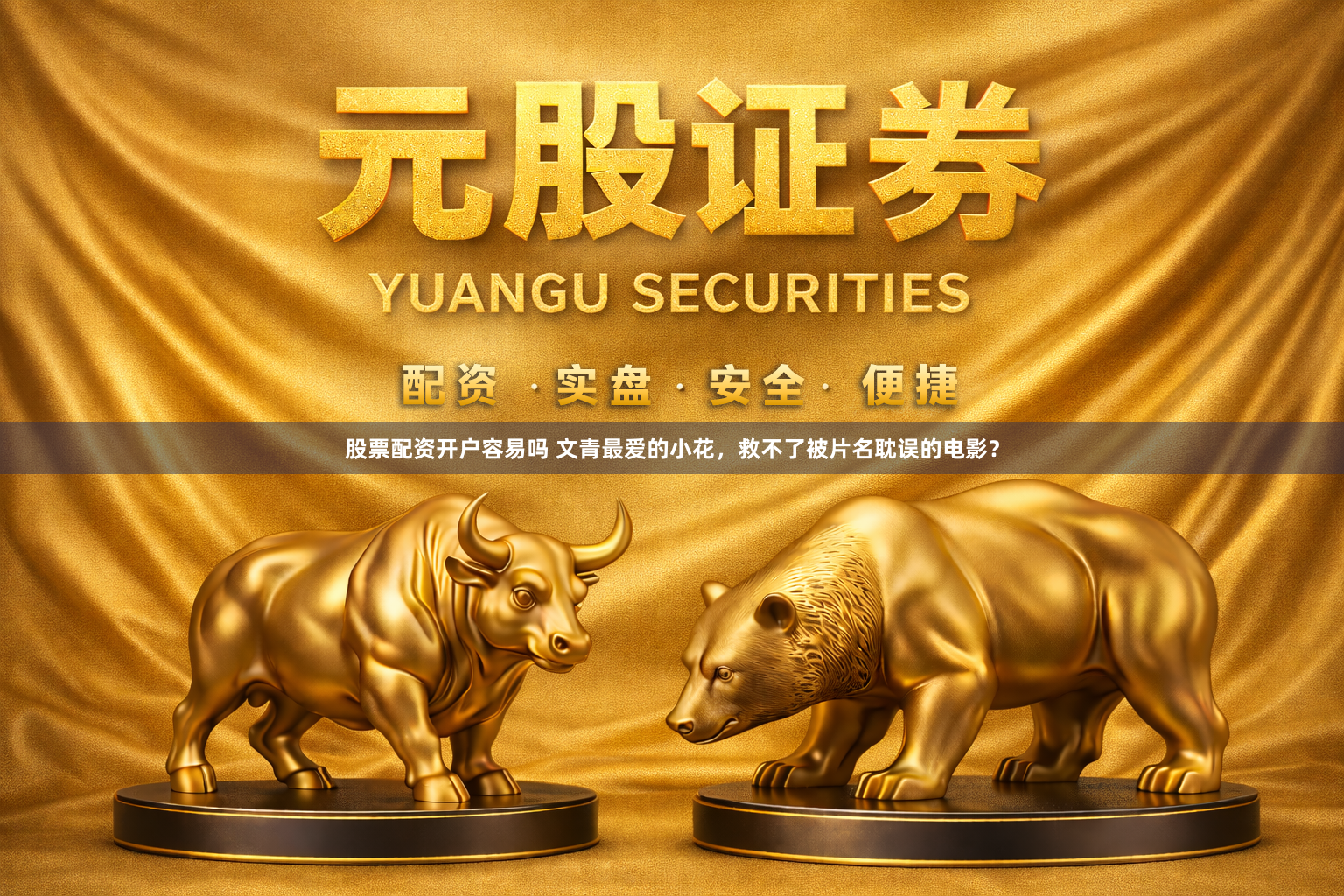 股票配资开户容易吗 文青最爱的小花，救不了被片名耽误的电影？
