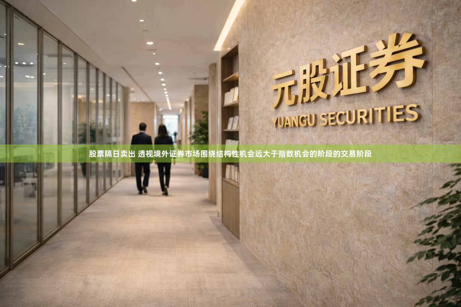 股票隔日卖出 透视境外证券市场围绕结构性机会远大于指数机会的阶段的交易阶段