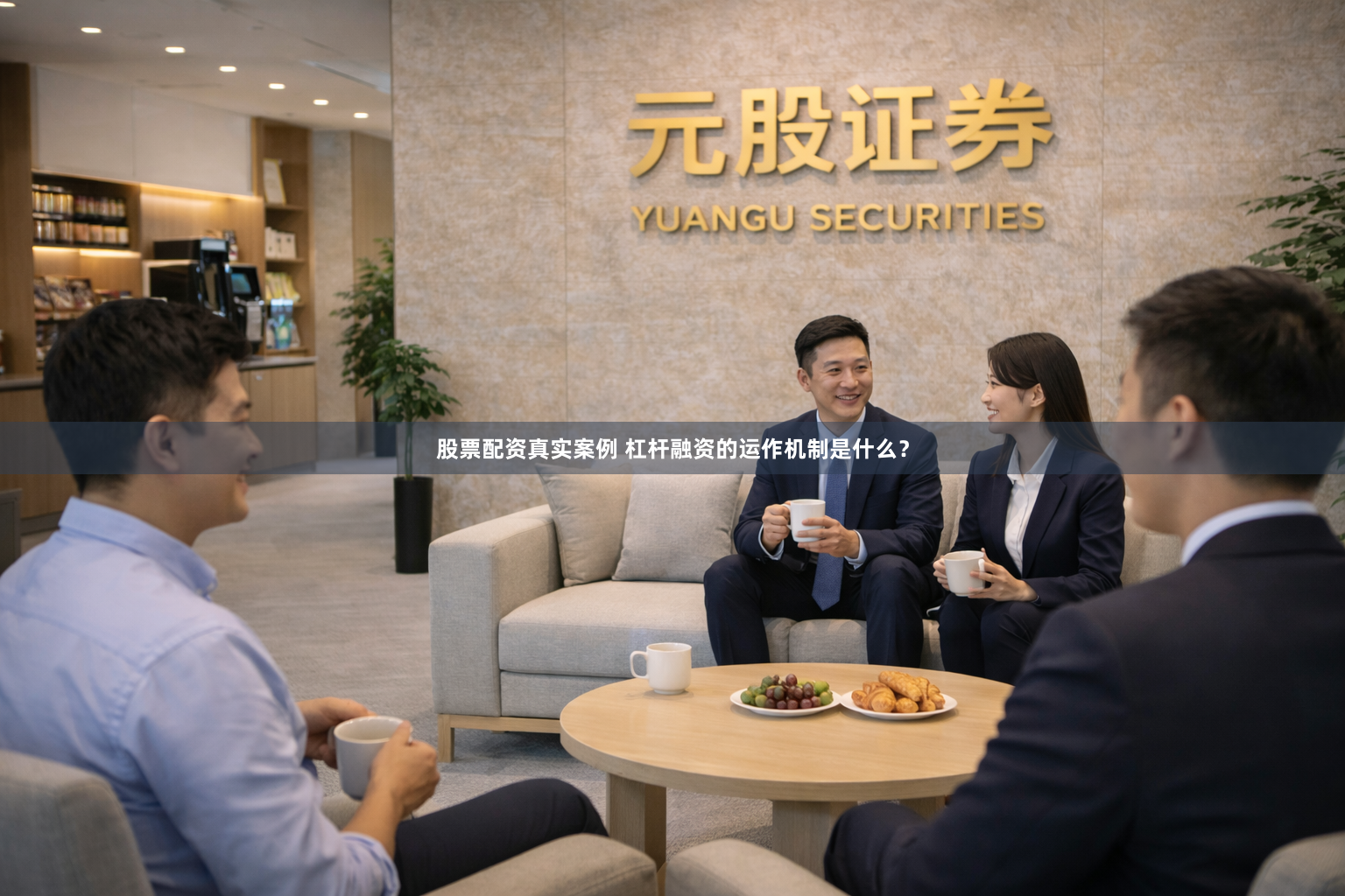 股票配资真实案例 杠杆融资的运作机制是什么?