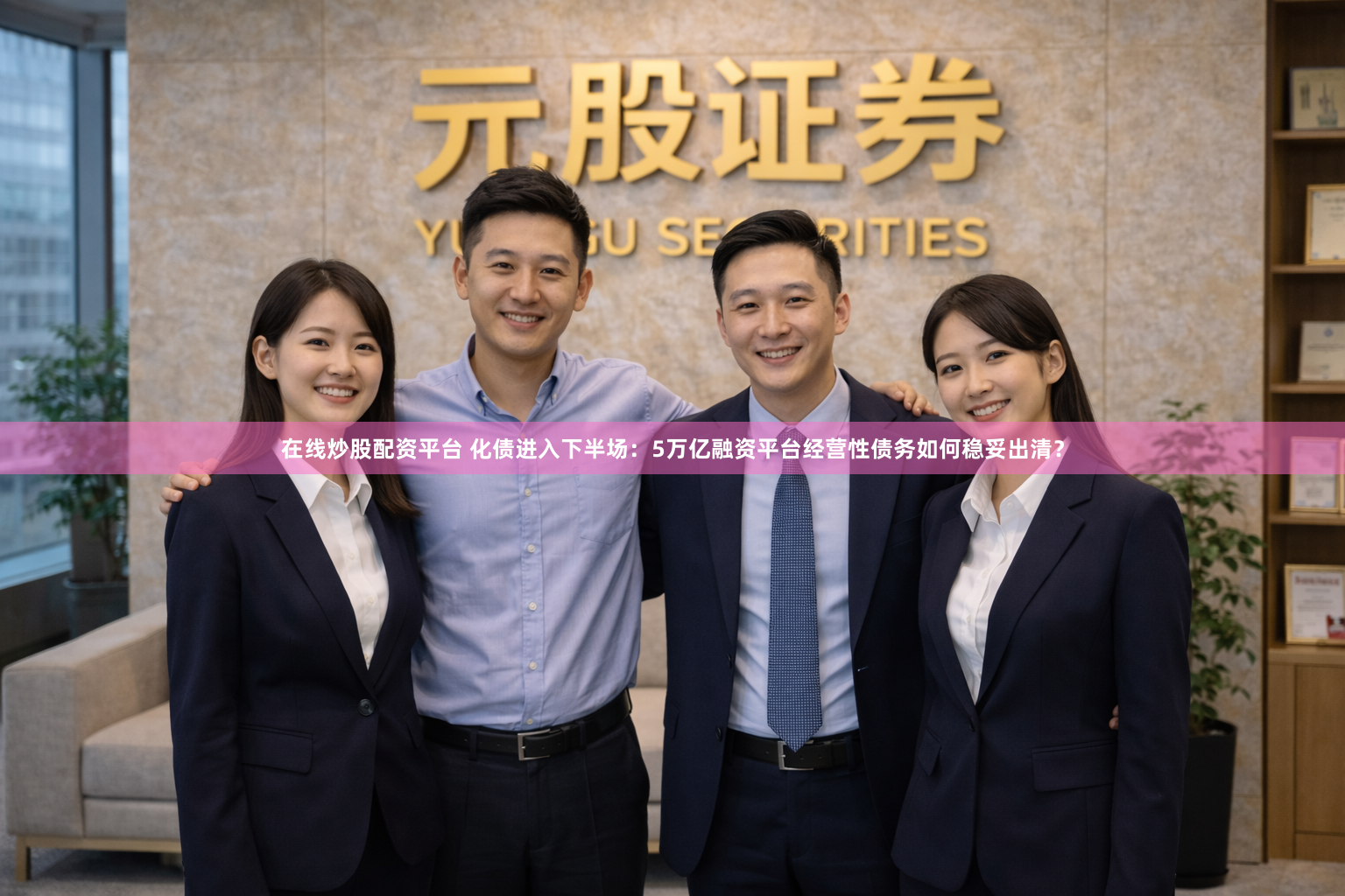 在线炒股配资平台 化债进入下半场：5万亿融资平台经营性债务如何稳妥出清？