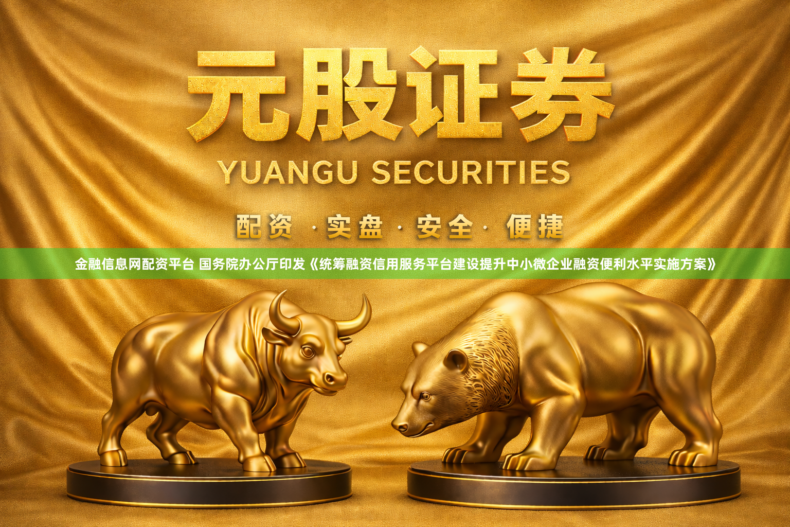 金融信息网配资平台 国务院办公厅印发《统筹融资信用服务平台建设提升中小微企业融资便利水平实施方案》