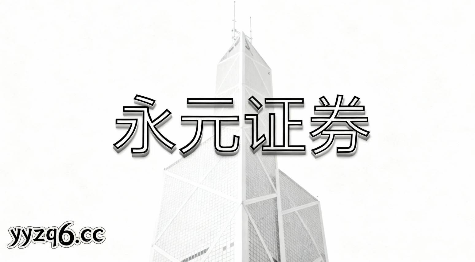 结构性行情下排行前十股票配资的监控指标体系搭建从资产安全出发